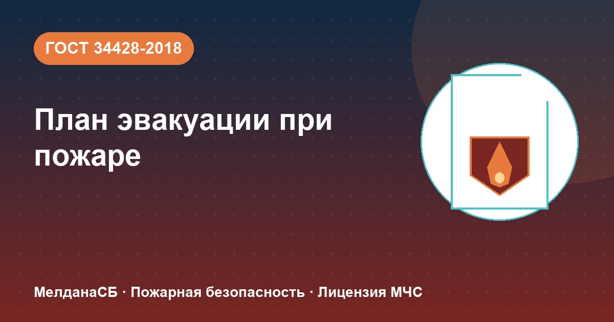 План эвакуации при пожаре в Донецке: требования ГОСТ 34428 и кто должен его иметь