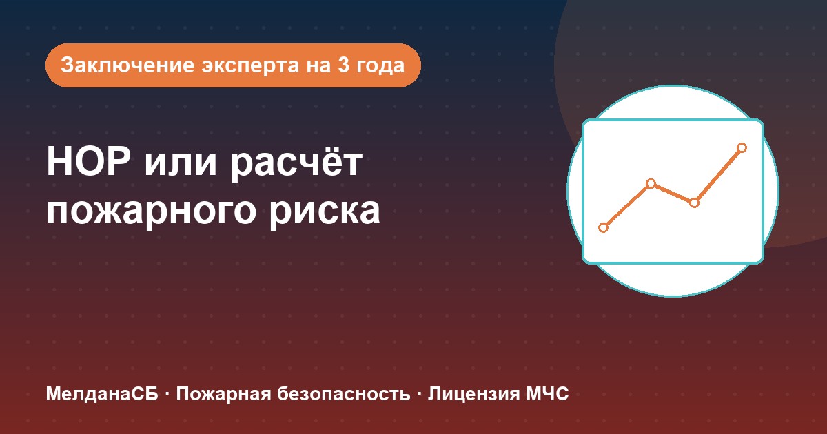 НОР (пожарный аудит) или расчёт пожарного риска: что выбрать бизнесу в Донецке