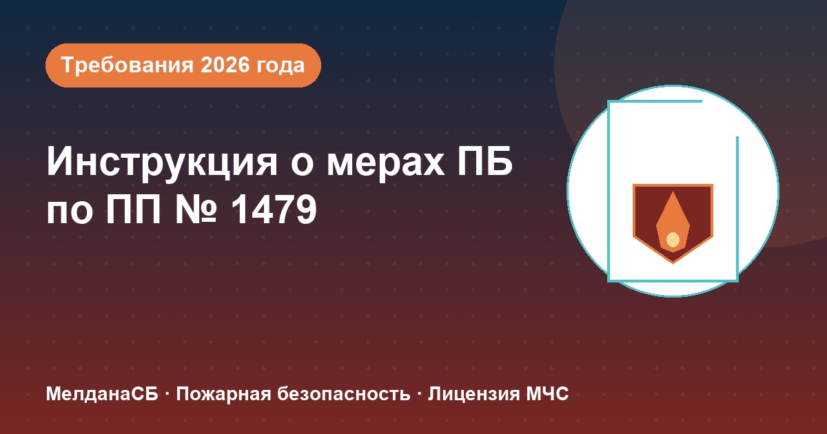 Инструкция о мерах пожарной безопасности в 2026 году: требования ПП 1479 и типовые ошибки в Донецке