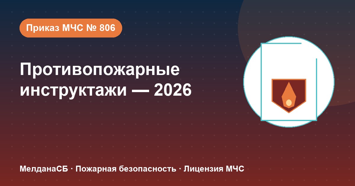 Противопожарные инструктажи в 2026 году: виды, программы и журнал по приказу МЧС № 806 в Донецке