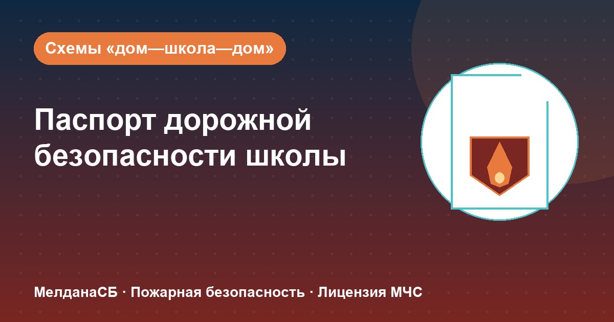 Паспорт дорожной безопасности школы и ДОУ в Донецке: что это и как оформить