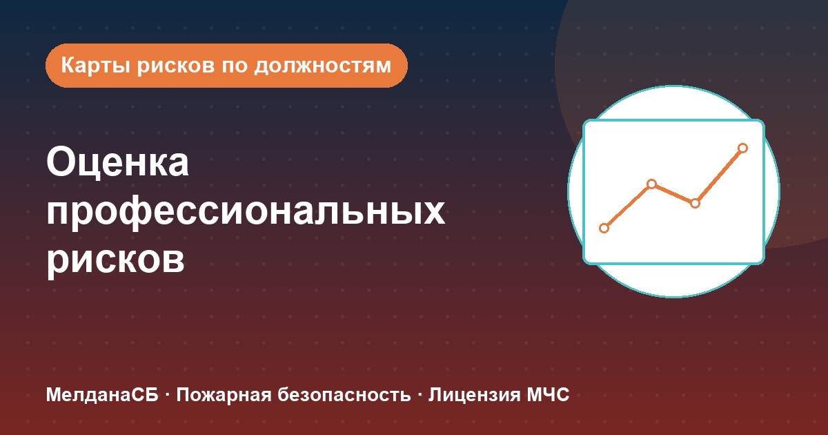 Оценка профессиональных рисков в Донецке: карты рисков по должностям без переплат