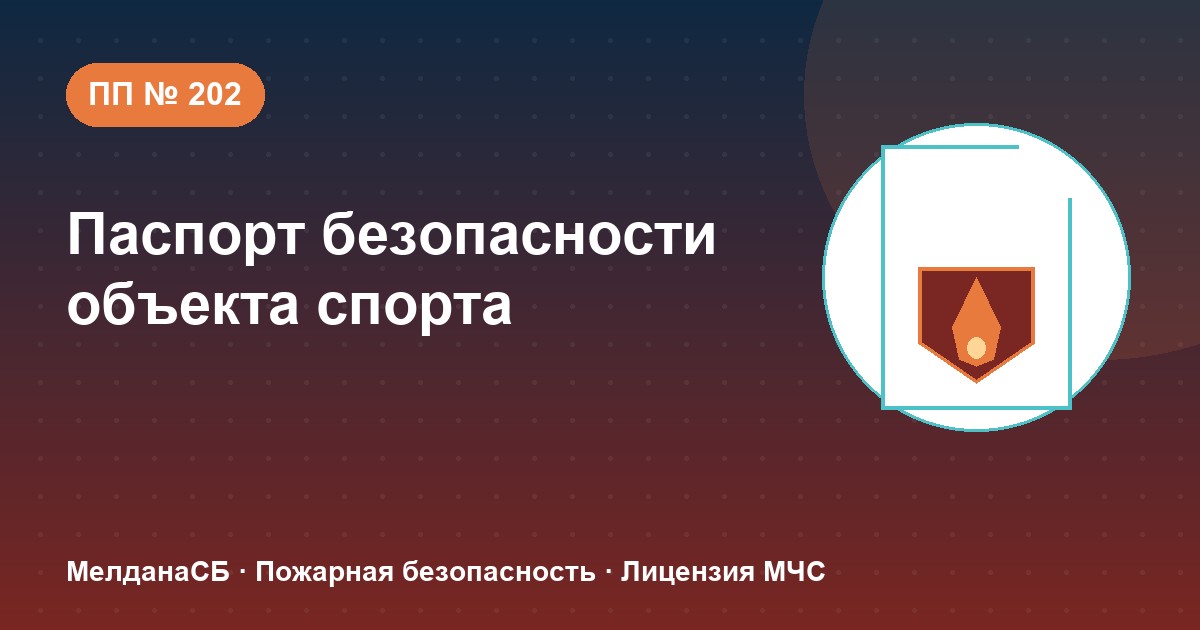 Паспорт безопасности объекта спорта по ПП № 202 в Донецке: категории и документы