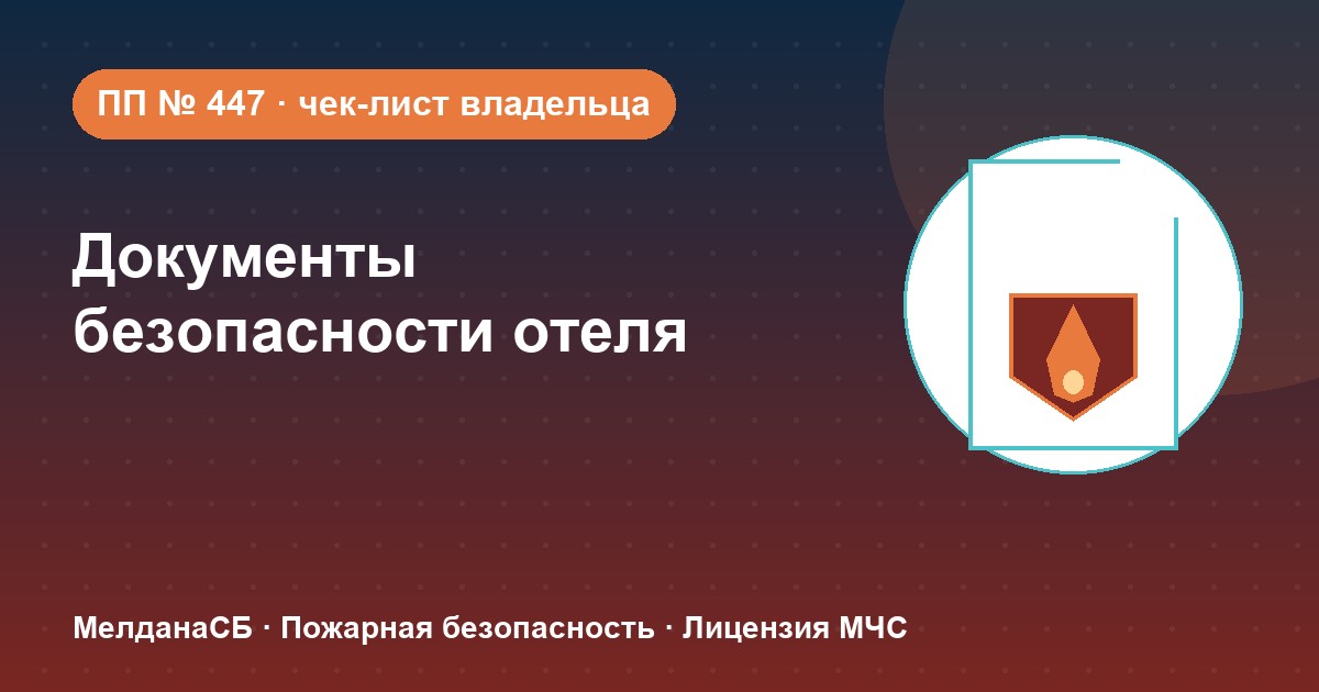 Документы по безопасности для гостиницы и отеля в Донецке: чек-лист владельца