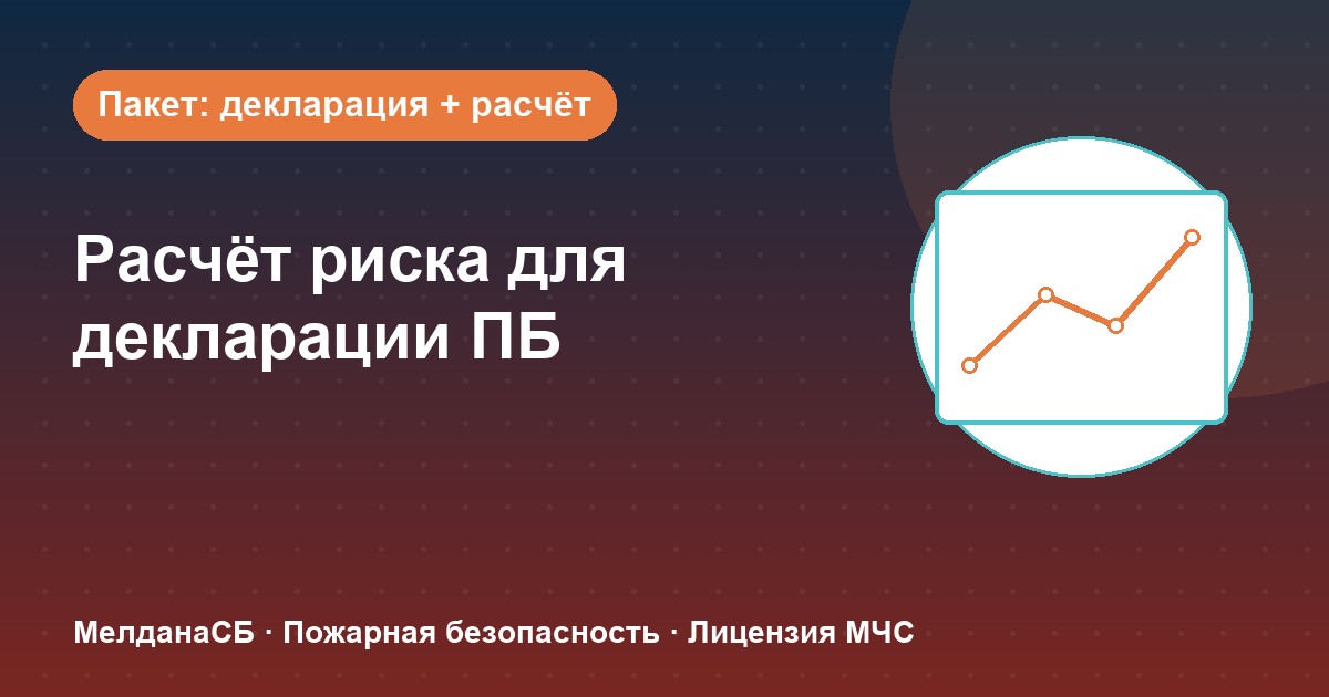 Расчёт пожарного риска для декларации ПБ в Донецке: когда прикладывать и как оформить