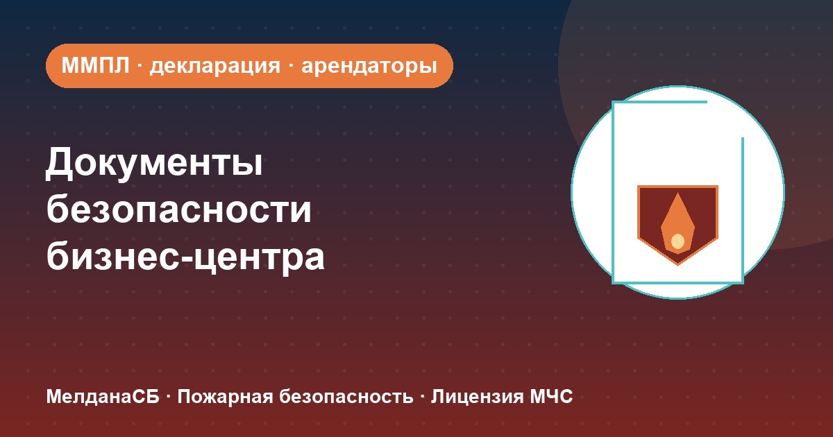 Документы по безопасности для бизнес-центра в Донецке: обязанности собственника и арендаторов