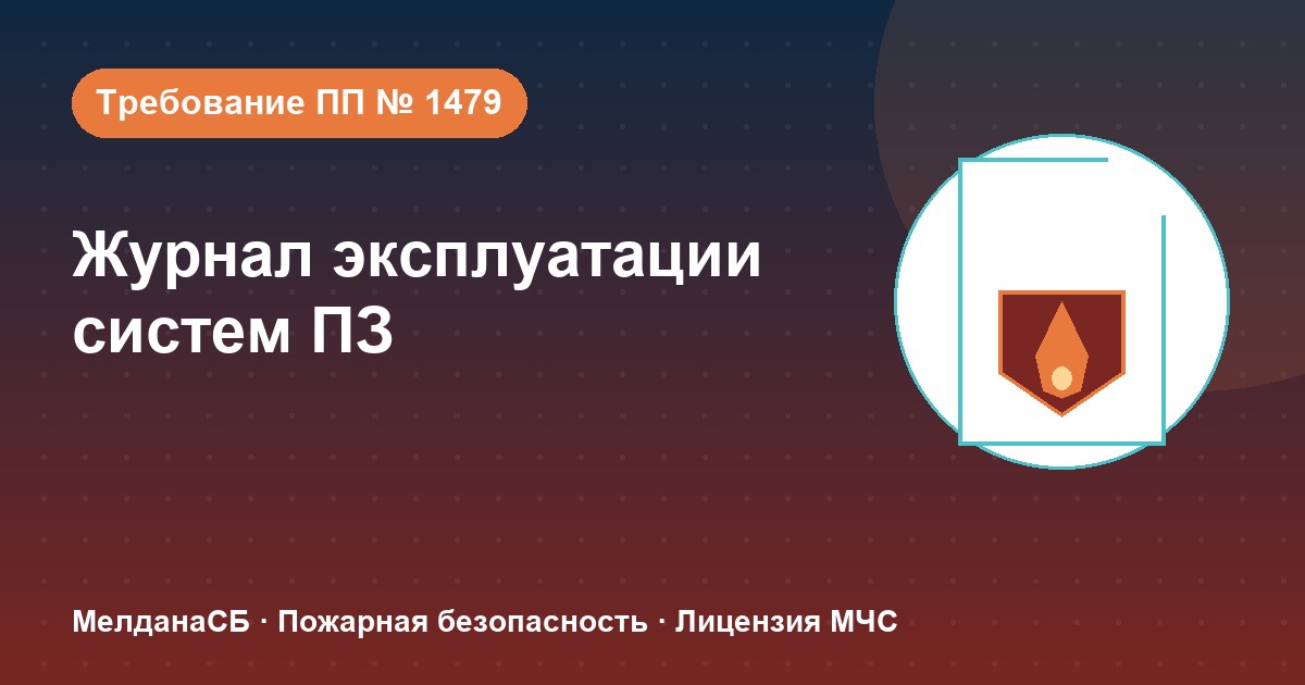 Журнал эксплуатации систем противопожарной защиты в Донецке: как вести, чтобы пройти проверку