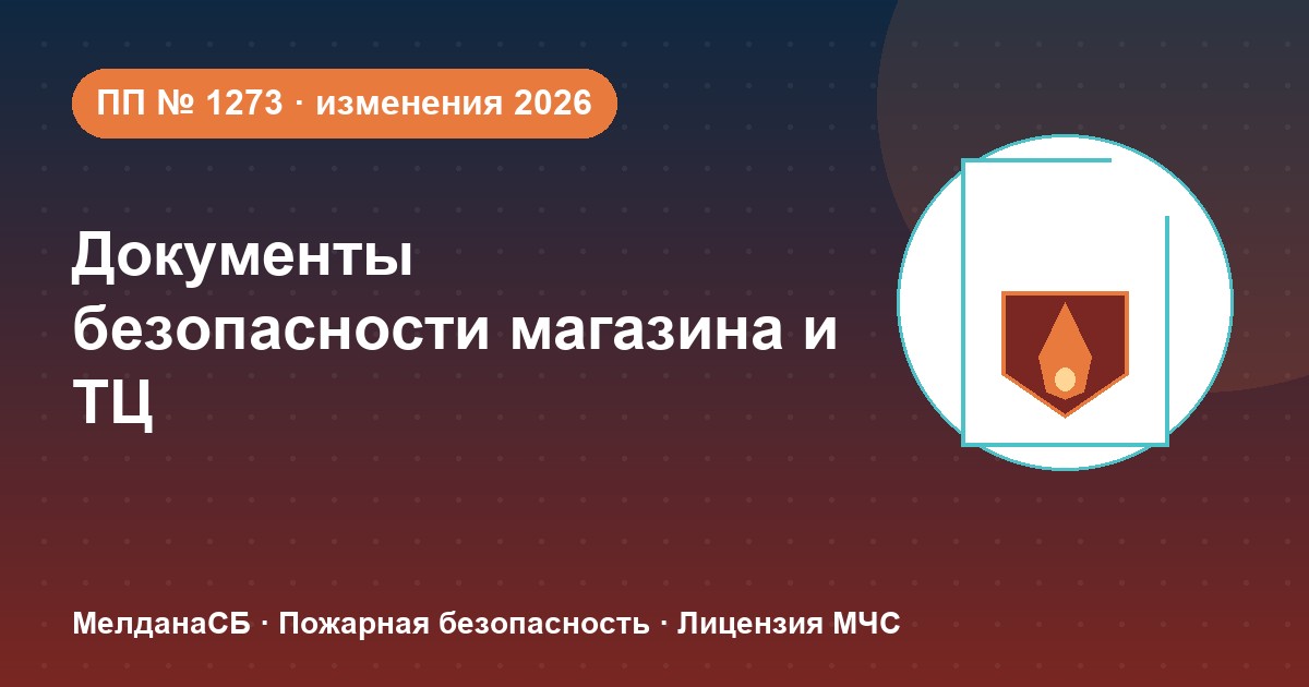 Документы по безопасности для магазина и ТЦ в Донецке: полный чек-лист 2026