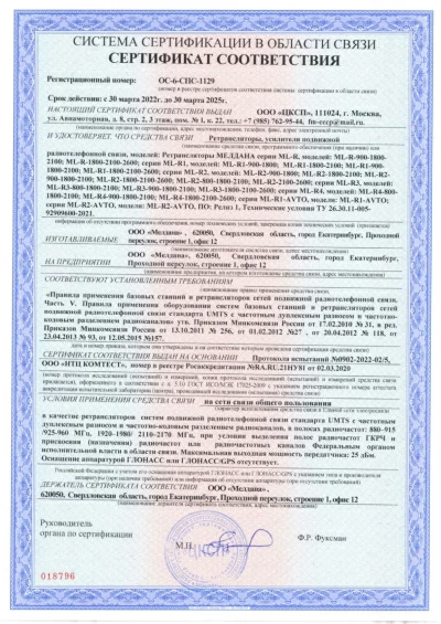 Сертификат Репитер ML-R3-800-1800-2100